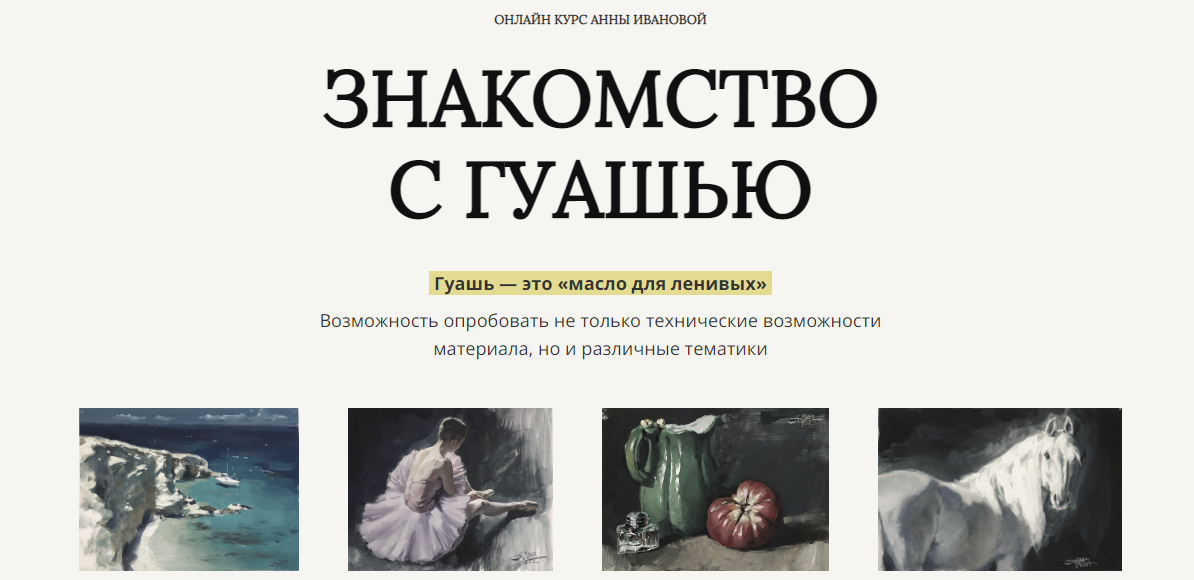 [Анна Иванова] Знакомство с гуашью (2024)_0.png